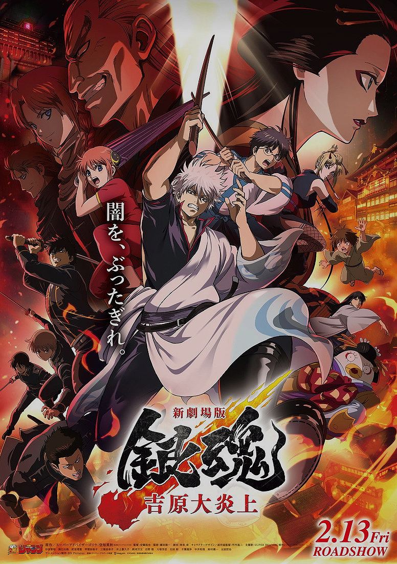新劇場版 銀魂 -吉原大炎上-
