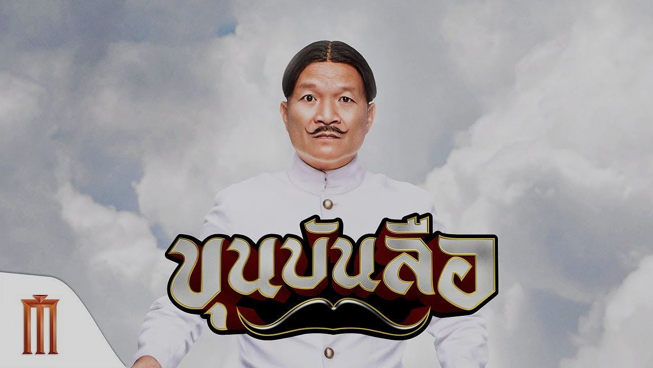 ขุนบันลือ : ตลกกากเพชร ที่ขายมุกกระจาย แต่ขายอารมณ์ไม่ขึ้น